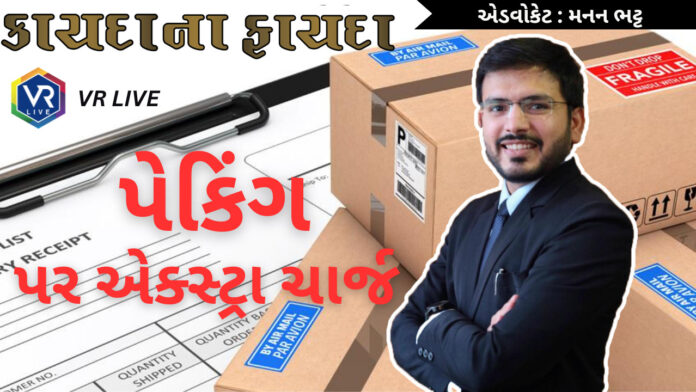 પેકિંગ પર એક્સ્ટ્રા ચાર્જ અંગે શું જોગવાઈ છે