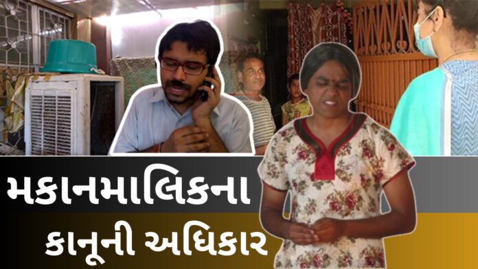કાયદાના ફાયદા 1200 | મકાન માલિકના કાનૂની અધિકાર