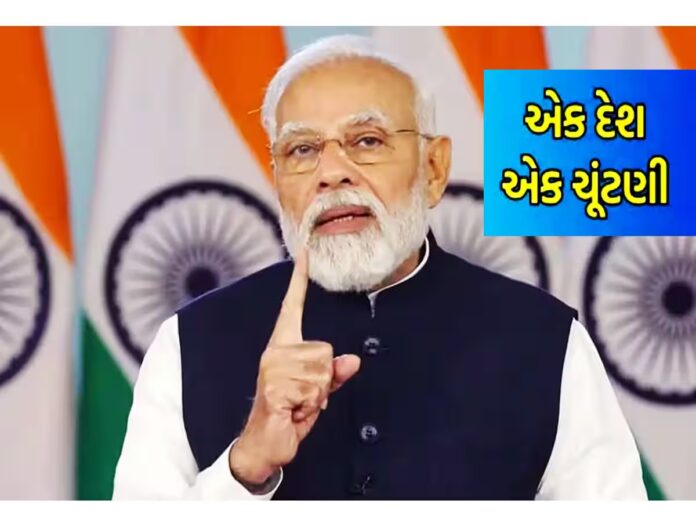 વન નેશન વન ઇલેક્શન