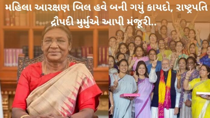 મહિલા આરક્ષણ બિલ