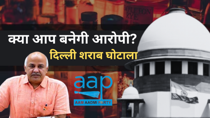 AAP को दिल्ली शराब घोटाला में आरोपी बनाने पर विचार: CBI-ED ने मनीष सिसोदिया केस में सुप्रीम कोर्ट से कहा