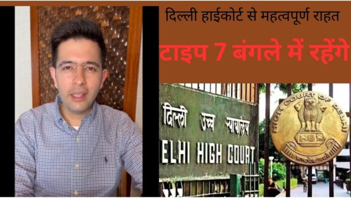 AAP नेता राघव चड्ढा को दिल्ली हाईकोर्ट से महत्वपूर्ण राहत मिली: वे अभी टाइप 7 बंगले में रहेंगे