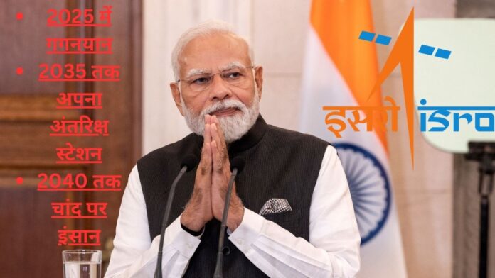 2025 में गगनयान का उद्घाटन, 2035 तक अपना अंतरिक्ष स्टेशन और 2040 तक चांद पर लोगों का प्रवेश PM मोदी ने ISRO को लक्ष्य दिया