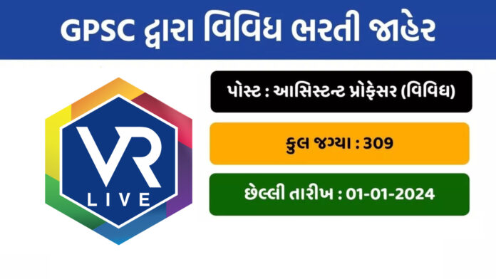 GPSC Recruitment 2023