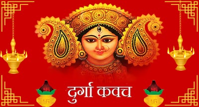 Durga Kavacha: દેવી કવચ | દુર્ગા કવચના શ્લોકો | दुर्गा कवच हिंदी अर्थ सहित 