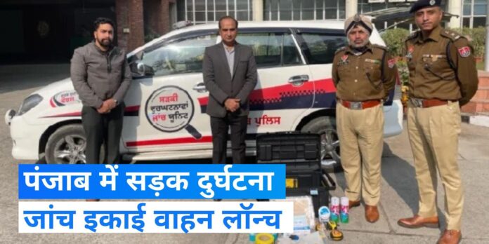 Punjab Police ने सड़क दुर्घटना जांच इकाई का वाहन शुरू किया