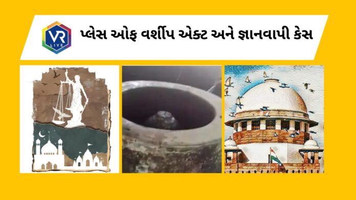 Place of Worship Act અને જ્ઞાનવાપી કેસ