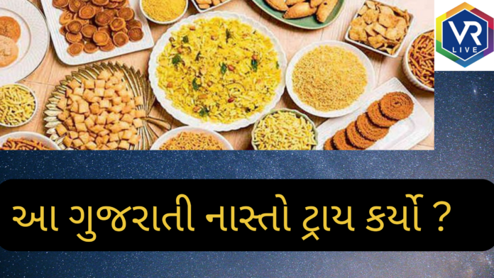 ગુજરાતી નાસ્તો