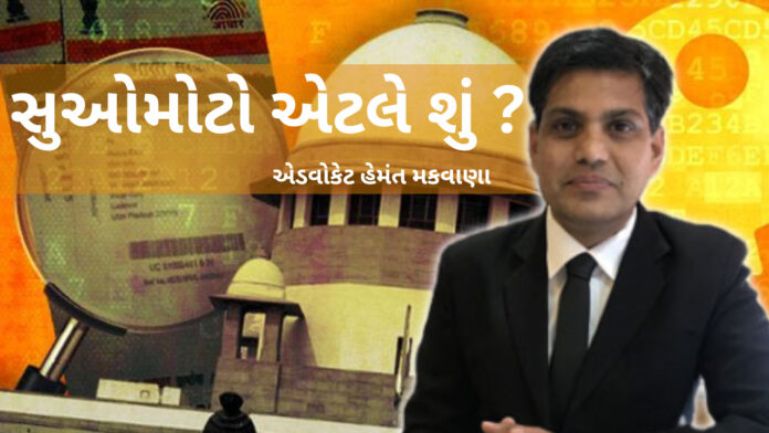 કાયદાના ફાયદા 1302 | સુઓમોટો એટલે શું ? | VR LIVE