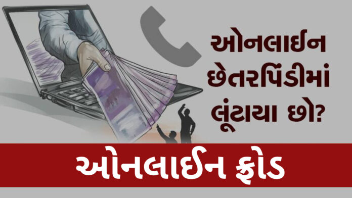 ઓનલાઈન ફ્રોડ