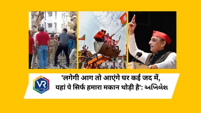 Bulldozer action : ‘लगेगी आग तो आएंगे घर कई जद में...’