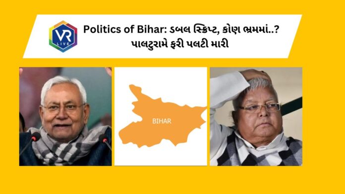 Politics of Bihar : બિહારમાં ડબલ સ્ક્રિપ્ટ, કોણ ભ્રમમાં છે?