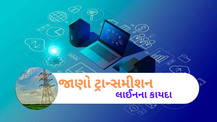 કાયદાના ફાયદા 1296 | જાણો ટ્રાન્સમીશન લાઈનના કાયદા | VR LIVE