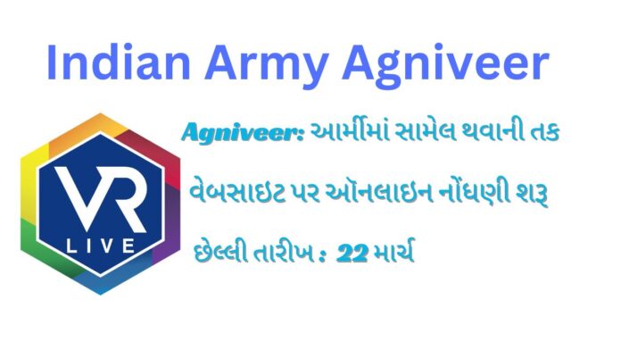 Indian Army Agniveer: આર્મીમાં સામેલ થવાની તક, અગ્નિવીર ભરતી માટે નોંધણી શરૂ; આ રહી છેલ્લી તારીખ