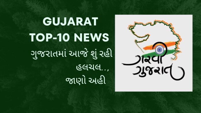 Gujarat Top News: ગુજરાતમાં આજે શું રહી હલચલ, અહી જાણો...  