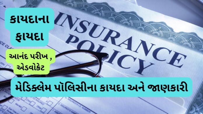 કાયદાના ફાયદા 1326 | મેડિક્લેમ પૉલિસીના કાયદા અને જાણકારી