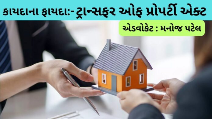 કાયદાના ફાયદા 1323 |property ટ્રાન્સફર ઓફ પ્રોપર્ટી એક્ટ | VR LIVE