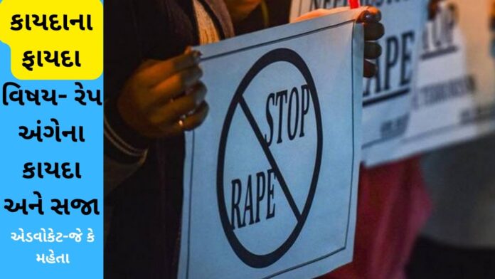કાયદાના ફાયદા 1324 | Rape Laws રેપ અંગેના કાયદા અને સજા