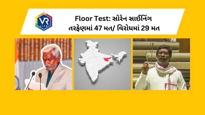 Floor Test: ચંપાઈ સરકારની થઇ જીત, વિશ્વાસ મત કર્યો હાંસિલ