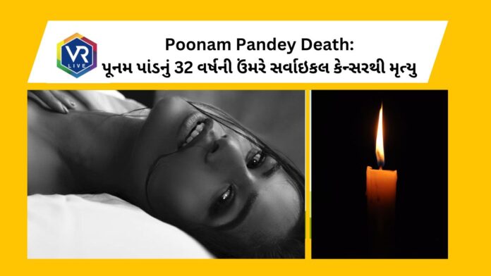 Poonam Pandey Death: પૂનમ પાંડે 32 વર્ષની ઉંમરે સર્વાઇકલ કેન્સરથી મૃત્યુ, ચાહકોને હજી પણ વિશ્વાસ નહી