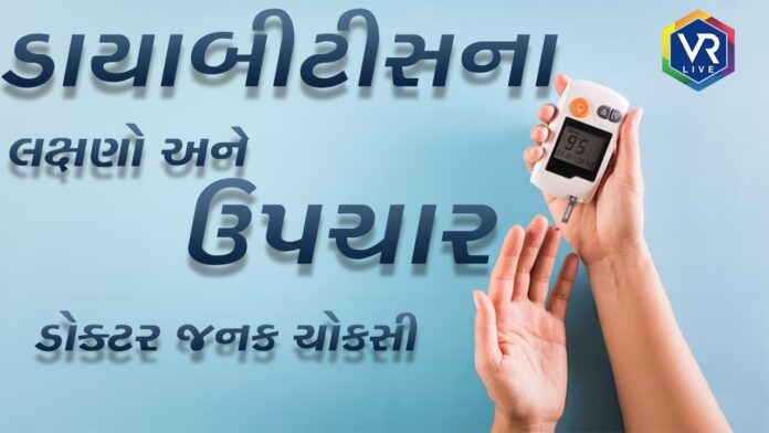 Family Doctor 1432 | ડાયાબીટીસના લક્ષણો અને ઉપચાર