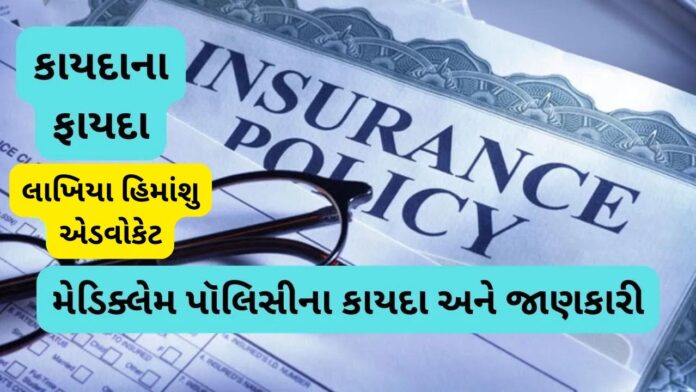 કાયદાના ફાયદા 1333 | મેડિક્લેમ પૉલિસીના કાયદા અને જાણકારી
