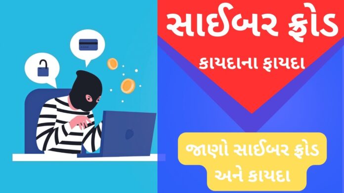 કાયદાના ફાયદા 1335 | સાઈબર ફ્રોડ Cyber ​​Fraud | VR LIVE