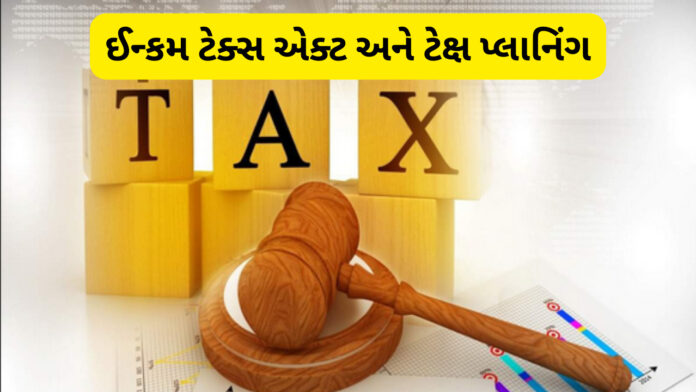 કાયદાના ફાયદા 1332 | INCOME TAX ઈન્કમ ટેક્સ એક્ટ અને ટેક્ષ પ્લાનિંગ