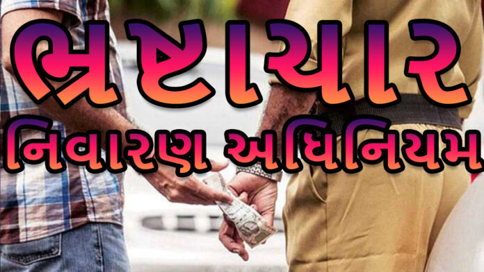 કાયદાના ફાયદા 1345 | corruption ભ્રષ્ટાચાર નિવારણ અધિનિયમ | VR LIVE