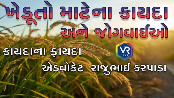 કાયદાના ફાયદા 1346 | ખેડૂત Farmer માટેના કાયદા અને જોગવાઈઓ | VR LIVE