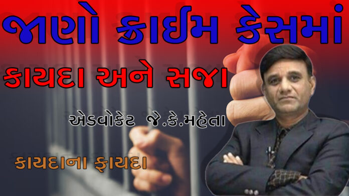 કાયદાના ફાયદા 1347 | જાણો CRIME ક્રાઈમ કેસમાં કાયદા અને સજા |