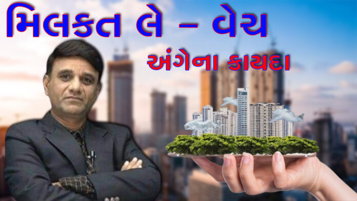 કાયદાના ફાયદા 1348 | જાણો મિલકત લે –વેચ અંગેના LAW કાયદા