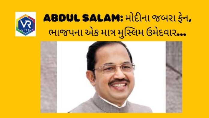 Abdul Salam: વડાપ્રધાન મોદીના ફેન; ભાજપના એક માત્ર મુસ્લિમ ઉમેદવાર, કોણ છે અબ્દુલ સલામ..?