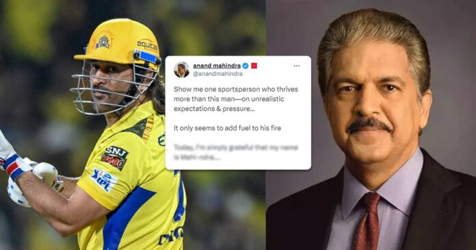 MS Dhoni: ધોની માટે આનંદ મહિન્દ્રાએ કહ્યું કંઈક આવું, સોશિયલ મીડિયા પર ચાહકોએ લૂંટાવ્યો પ્રેમ...