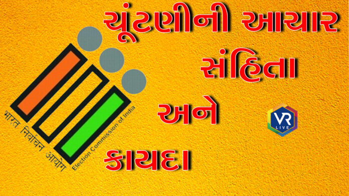 ELECTION ચૂંટણીની આચાર સંહિતા અને કાયદા