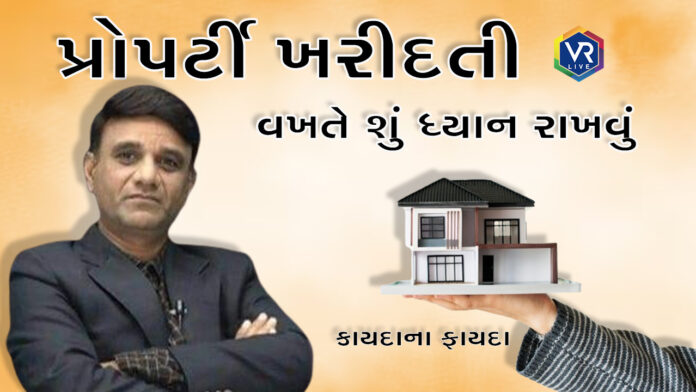 કાયદાના ફાયદા 1355 | PROPERTY પ્રોપર્ટી ખરીદતી વખતે શું ધ્યાન રાખવું | VR LIVE