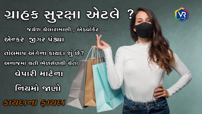 કાયદાના ફાયદા 1356 | customer ગ્રાહક સુરક્ષા એટલે ? | VR LIVE