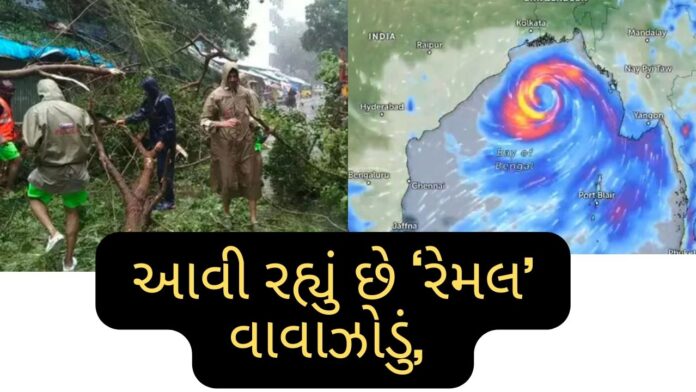 Cyclone : આવી રહ્યું છે ‘રેમલ’ વાવાઝોડું, પશ્ચિમ બંગાળના કાંઠે ટકરાઈ શકે છે, આગામી 24 કલાક અતિભારે