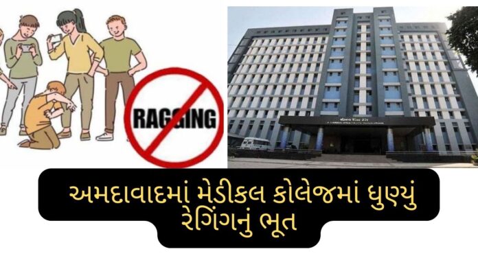 Ragging In Narendra Modi Medical College