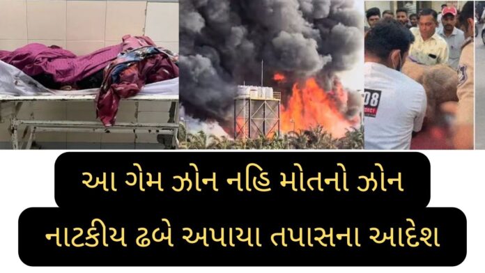 RAJKOT TRP GAME ZONE FIRE