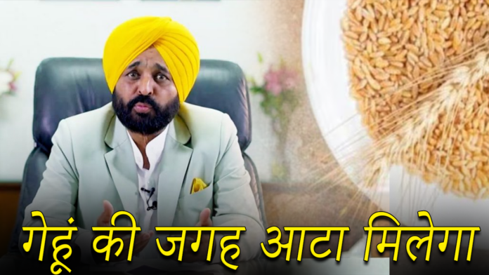 गेहूं की जगह आटा मिलेगा