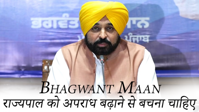 Bhagwant Maan : राज्यपाल को अपराध बढ़ाने से बचना चाहिए।