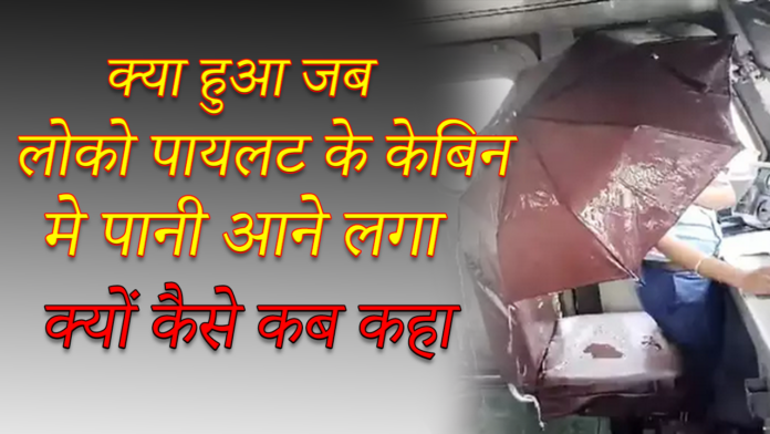 Loco Pilot के केबिन में एक हाथ में छतरी लेकर ट्रेन चलानी पड़ती है