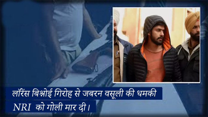 NRI : तीन साथियों, गैंगस्टर लॉरेंस बिश्नोई, ने ऑस्ट्रेलिया में एनआरआई सुखचरण सिंह बल के आवास के बाहर गोली मार दी। मंगलवार को उनके घर के बाहर यह घटना हुई।