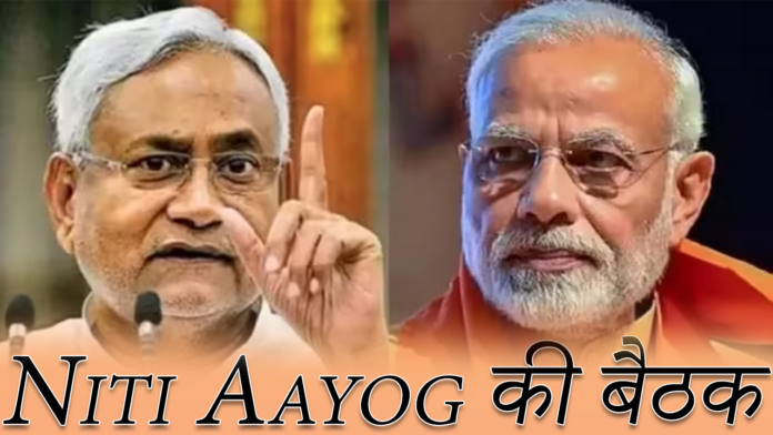 Niti Aayog की बैठक: नीतीश कुमार ने नीति आयोग की बैठक में भाग नहीं लिया क्यों? JDU ने बयान दिया