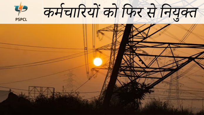 PSPCL कर्मचारियों की कमी कर्मचारियों को फिर से नियुक्त करेगा ।