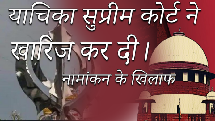 PUNJAB : नामांकन के खिलाफ याचिका सुप्रीम कोर्ट ने खारिज कर दी।