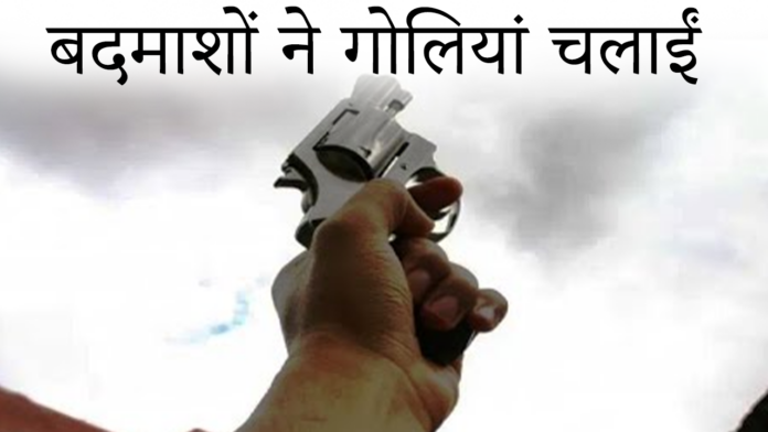 PUNJAB : 2 मोटरसाइकिल सवार बदमाशों ने गोलियां चलाईं