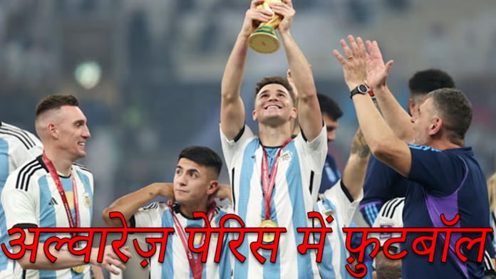 2024 में अर्जेंटीना के जूलियन अल्वारेज़ पेरिस में फ़ुटबॉल को कैसे 