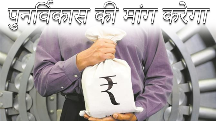 PUNJAB पुनर्विकास की मांग करेगा